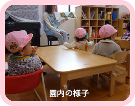 園内の様子