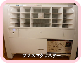 プラズマクラスター