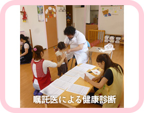 嘱託医による健康診断