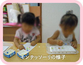 モンテッソーリの様子