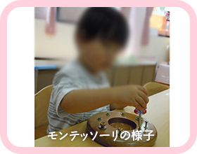 モンテッソーリの様子