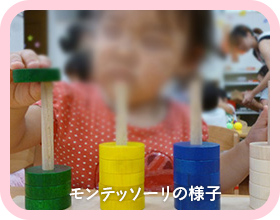 モンテッソーリの様子